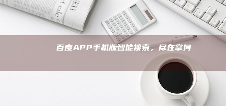 百度APP手机版：智能搜索，尽在掌间